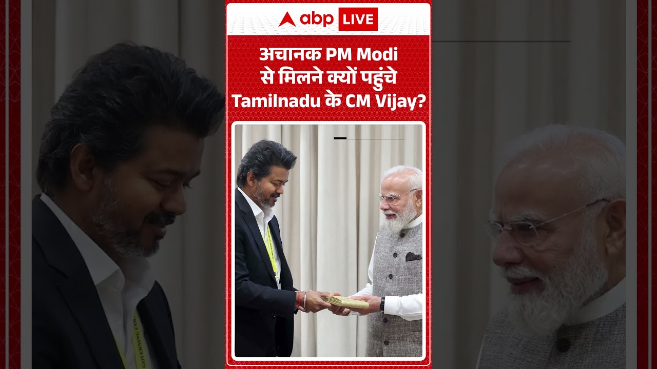 Viral Video | Thalpati Vijay | अचानक PM Modi से मिलने क्यों पहुंचे Tamilnadu के CM Vijay | #ytshorts