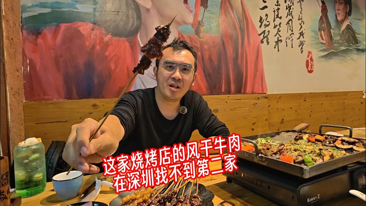 这家烧烤店的风干牛肉在深圳找不到第二家