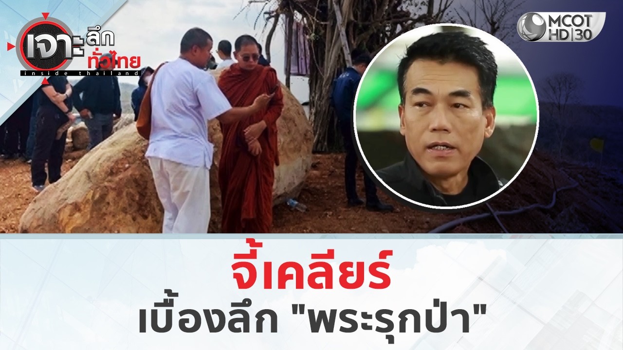 จี้เคลียร์เบื้องลึก 