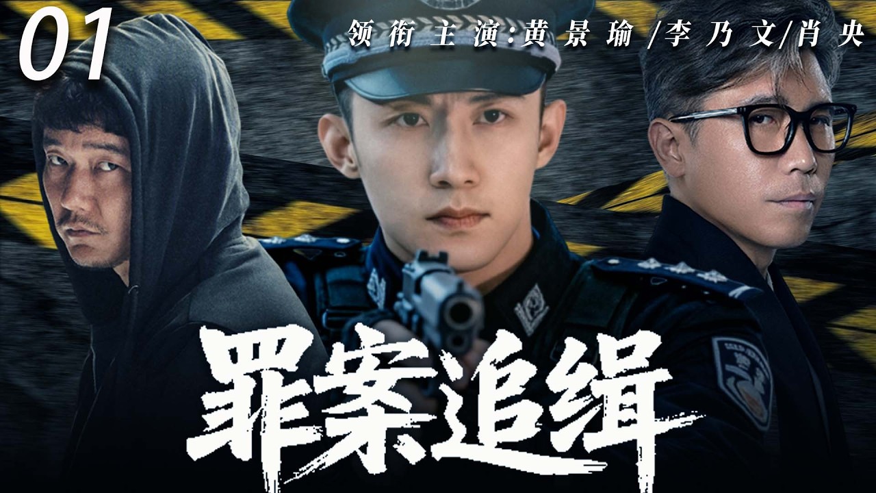 《罪案追缉》01🔥連環詭異命案接連頻發，法醫在屍檢中發現罕見毒物，證物頻頻被篡改，幕後黑手竟藏身商界高層，真相步步驚心。#黄景瑜 #悬疑