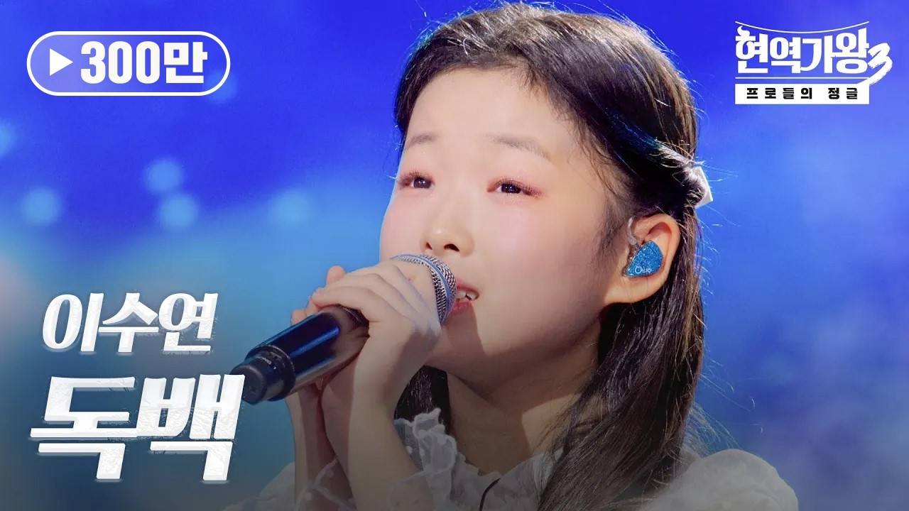 이수연(イスヨン) – 독백(独白)｜현역가왕3 8회