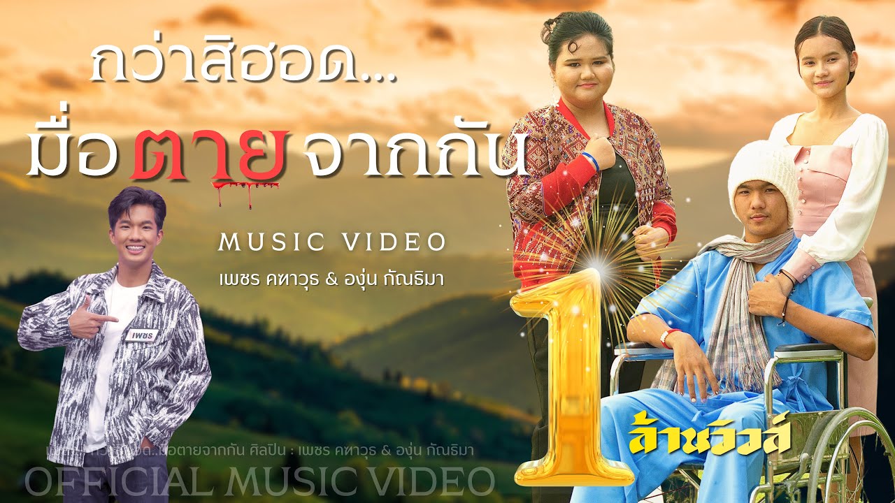 กว่าสิฮอด..มื่อตายจากกัน : เพชร คฑาวุธ & องุ่น กัณธิมา【MUSIC VIDEO】