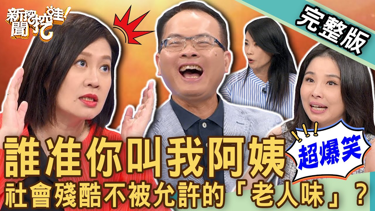 【新聞挖挖哇】誰准你叫我阿姨！社會殘酷不被允許的「老人味」？年齡到底是不是問題？哪一句話會瞬間讓人的自尊心崩盤？20221230｜來賓：邱文仁、婚顧業者VIVI、呂文婉、林宏偉、國際領隊傑菲亞娃