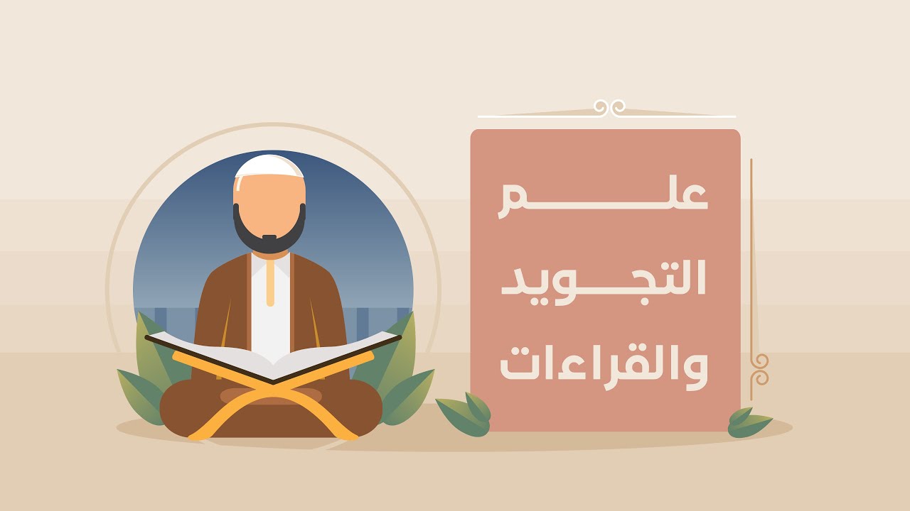 علم التجويد والقراءات.. ما هو وكيف أتعلمه؟