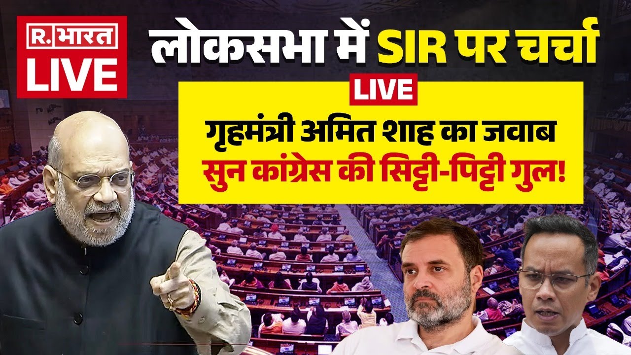 HM Amit Shah Speech Live | Lok Sabha में SIR पर बोल रहे शाह | Parliament Election Reforms News
