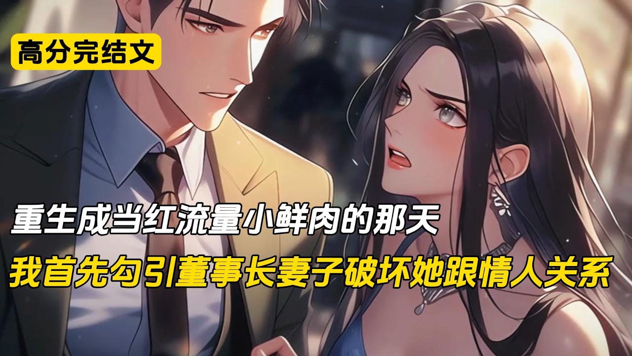 我死的那一天，柳如烟正在和她的网红小男友全网直播秀恩爱。她出轨了男网红，抢走了我所有的财产。让我在零下30度的冬天被活活冻死在公园。但没想到，上天给我了一次重生的机会