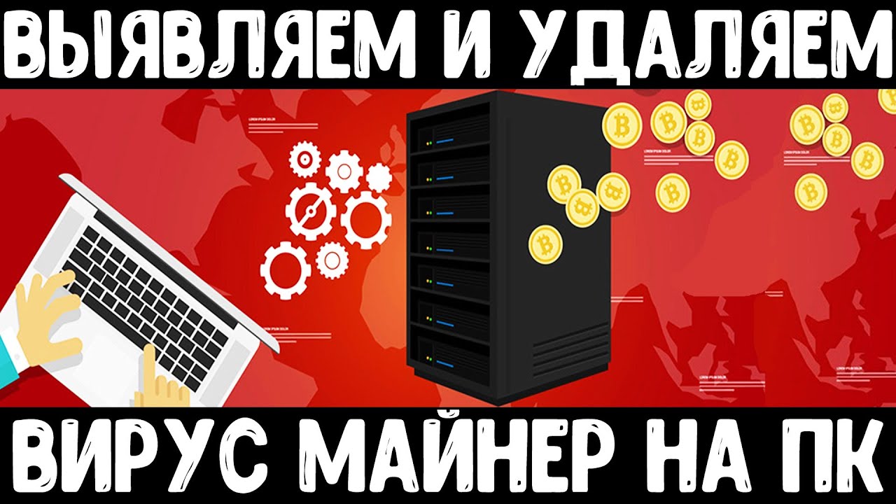 Вирус майнер - находим и удаляем