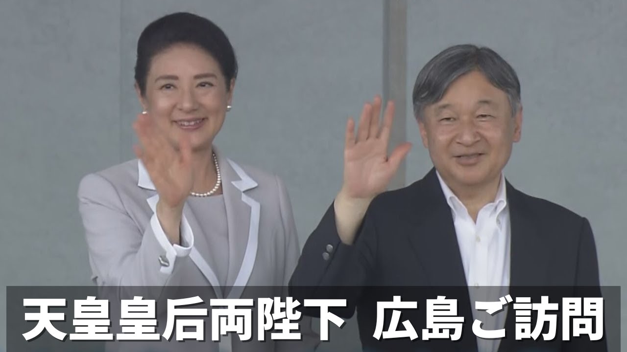【2日目ドキュ】天皇皇后両陛下 土砂災害被災地を視察 原爆養老施設へも