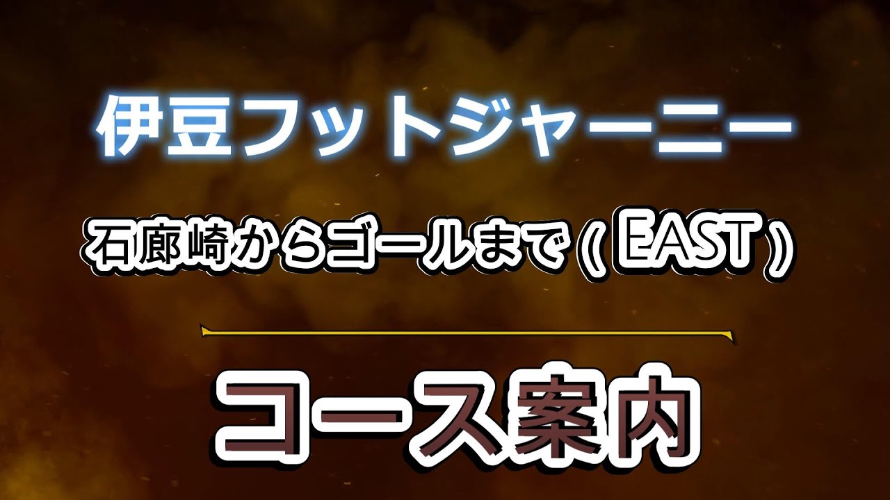 伊豆フットジャーニー2025（石廊崎～ゴールまでコース案内）