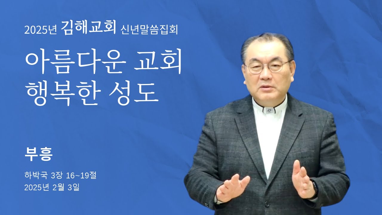 [2025년 김해교회 신년말씀집회 ❶] 부흥 (하박국 3장 16~19절) #영락교회 #김운성목사
