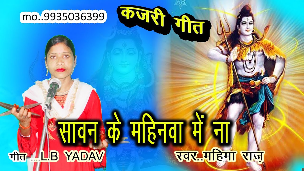 सावन के महीनवा में ना sawan ke mahinawa me na#mahima raj
