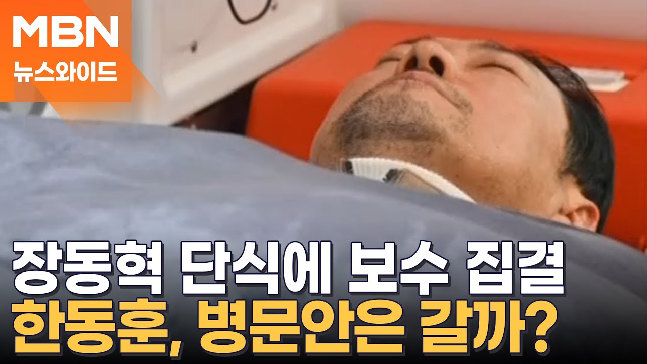 '보수 대결집'한 장동혁 단식, 8일 만에 종료…결국 한동훈은 안 왔다 [뉴스와이드]
