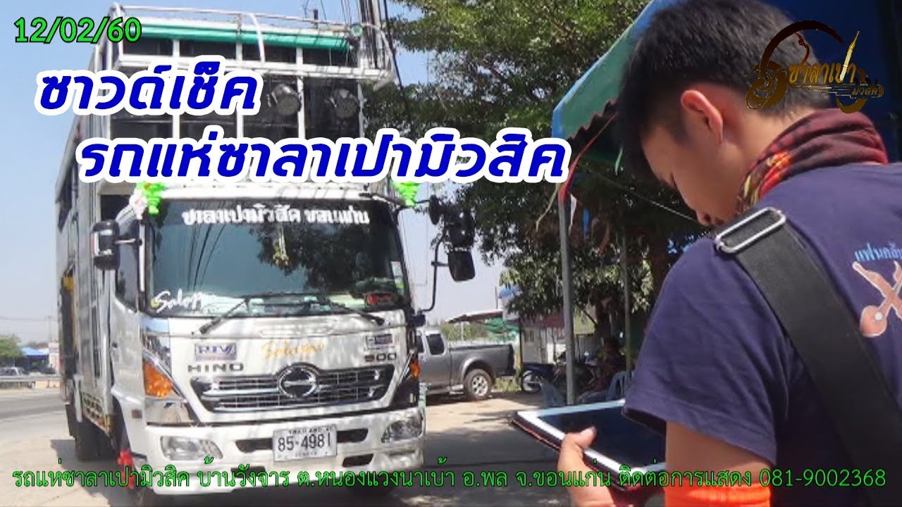 ซาวด์เช็ค รถแห่ซาลาเปามิวสิคฤดูกาล 59-60 บ้านวังจาร ต.หนองแวงนาเบ้า อ.พล จ.ขอนแก่น