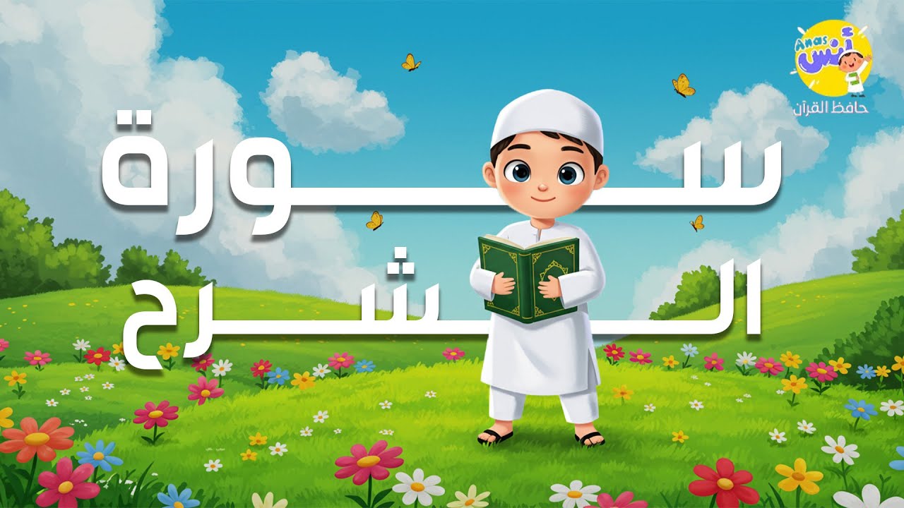سورة الشرح مكرره 3 مرات | الشيخ المنشاوي | المصحف المعلم