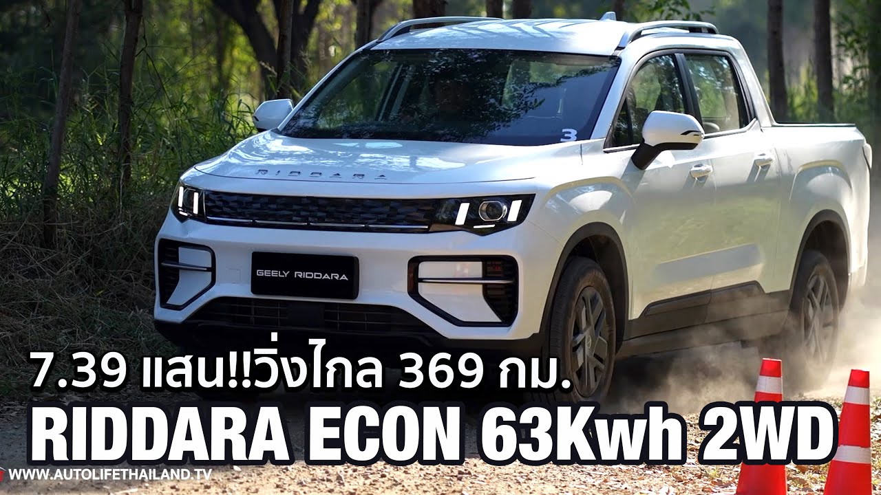 คุ้มสุดกระบะไฟฟ้า!!RIDDARA ECON ไม่เน้นหรู เน้นใช้งาน ช่วงล่างดี แบตฯ63Kwh 2WD วิ่งไกล369กม.พอมั้ย?