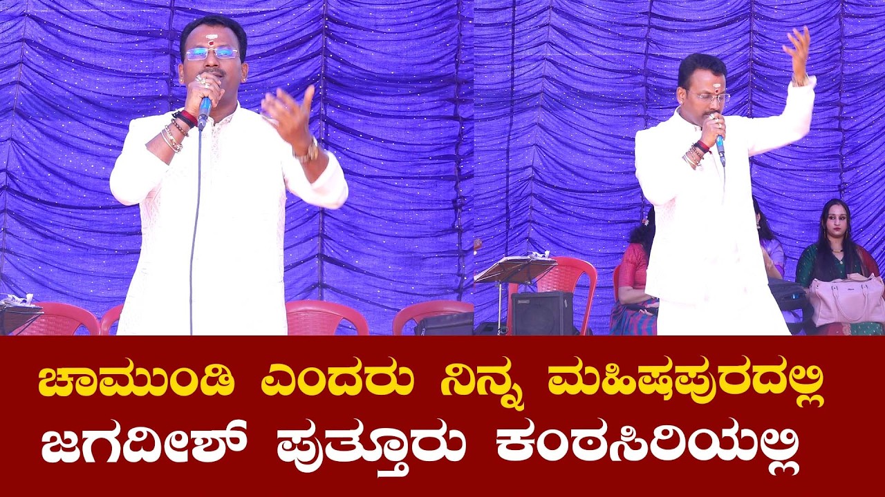 Chamundi Endaru Nina Mahishapuradalli | Jagadish Puttur | Nitte Kemmannu Durgaparameshwari Temple |