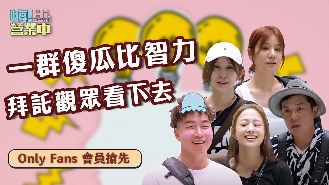 [會員搶先] 幕前幕後鬥智大賽  傻眼結局早知道別辦 （暈倒 ｜【嗨！大獨家】@hicomein #嗨營業中