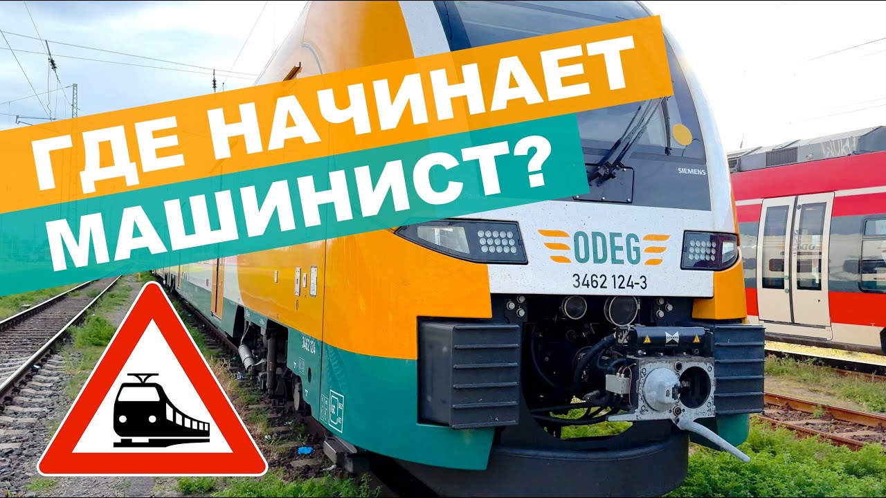 Где начинает машинист | Как готовит и проверяет поезд | А потом едет через самый центр Берлина