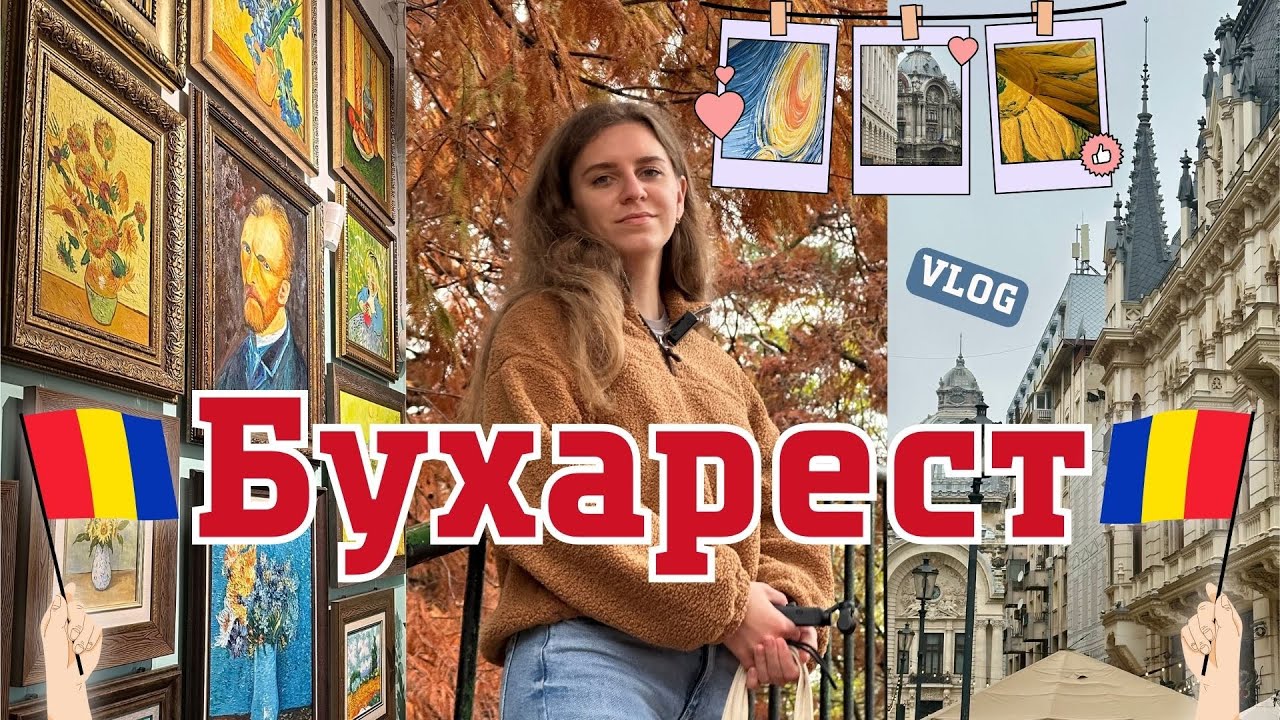 🇷🇴 Бухарест | АМЕРИКАНСКАЯ ВИЗА и прогулки по городу. Стоило ли? | Влог | Румыния