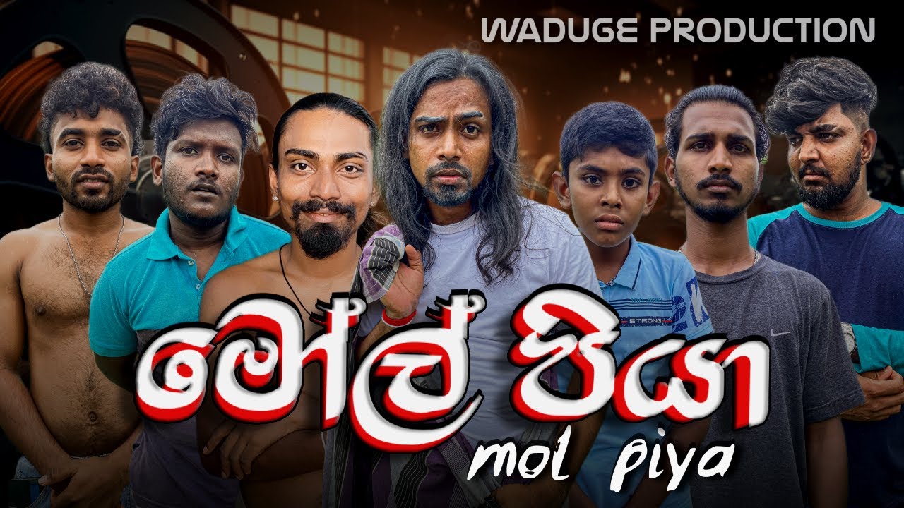 Mol Piya - මෝල් පියා 