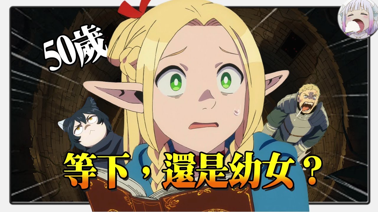 【設定解讀】哥布林都能看懂的「迷宮飯」背景設定詳解【不只是聊動漫No.212】