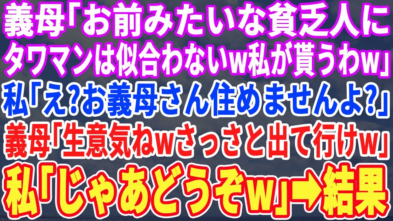 【スカッとする話】義母「アナタみたいな貧相な女にタワマンは似合わないw私が貰うわw」私「え？住めますか？」「生意気！早く出て行けw」→私「喜んでw」速攻で出ていくと→引越し当日、義母は崩れ落ちるw