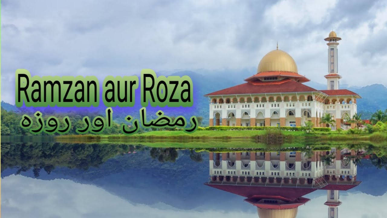 Ramzan aur Roza |رمضان اور روزہ |by qudsia with knowledge