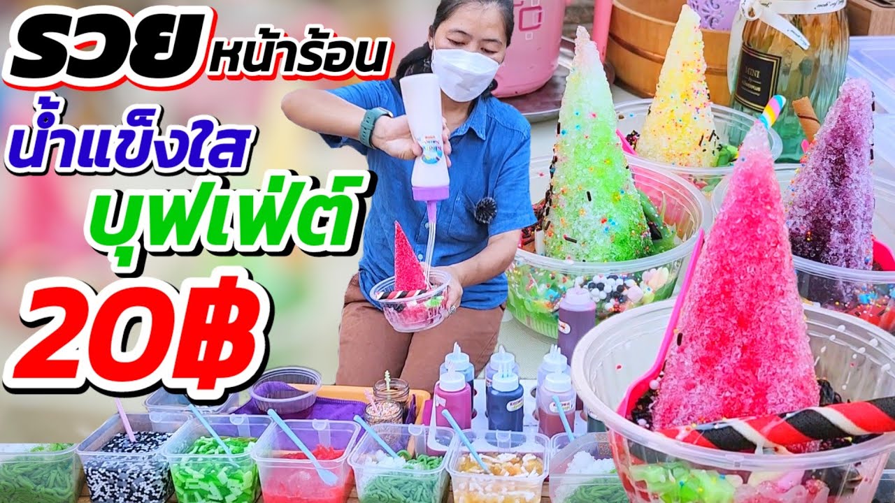 รวยหน้าร้อน👍แม่ค้าไอเดียเก๋ ขายน้ำแข็งใสบุฟเฟ่ต์ 20บาท‼️ท้อปปิ้งกว่า 10ชนิด ใส่ได้ทุกอย่าง ขายดีมาก