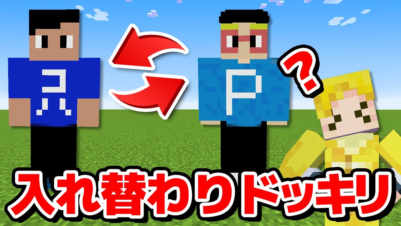 【マイクラ】メンバーのスキンが入れ替わってたらいつ気づく？！ぽんP大暴れで爆笑展開にｗｗ【ドッキリ】