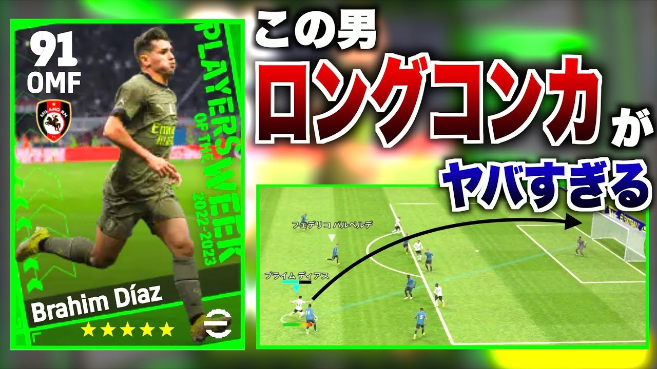 【トレンド】ブライム・ディアスのロングコンカがえぐすぎる。　eFootball&trade;2023　【イーフト】