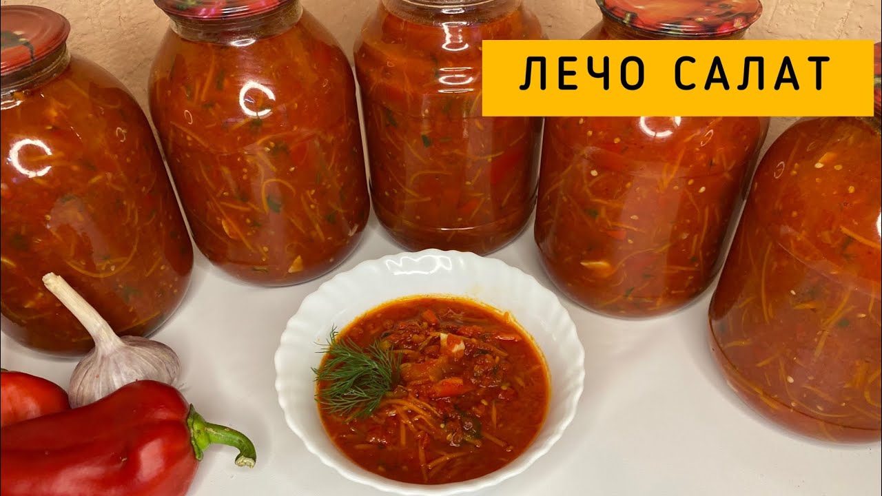 ЛЕЧО САЛАТ /КЫСКА САЛАТ /ЛЕЧО салатының жасалу әдісі/ казакша рецепт
