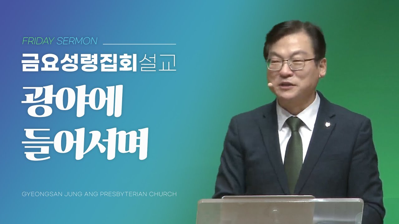 경산중앙교회 | 김종원 목사 | 광야에 들어서며(출애굽기 13:17-22)