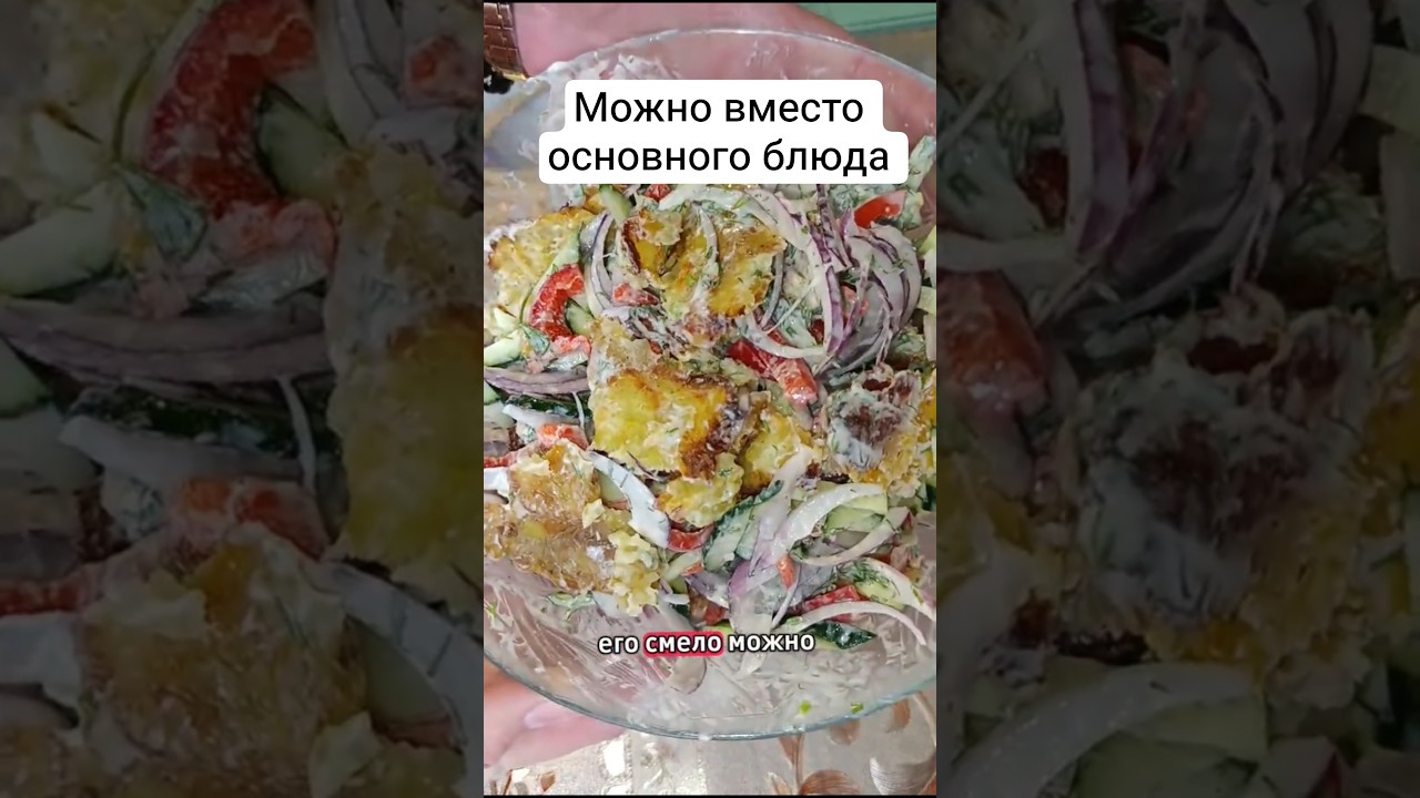 нашумевший салат #вкуснопростоибюджетно #рецепты #новыйрецепт