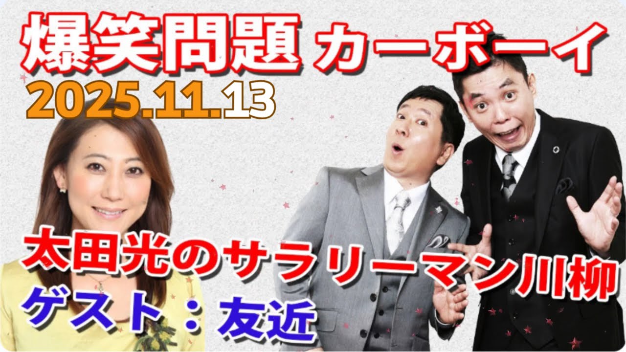 【太田光のサラリーマン川柳　ゲスト：友近】火曜JUNK 爆笑問題カーボーイ｜