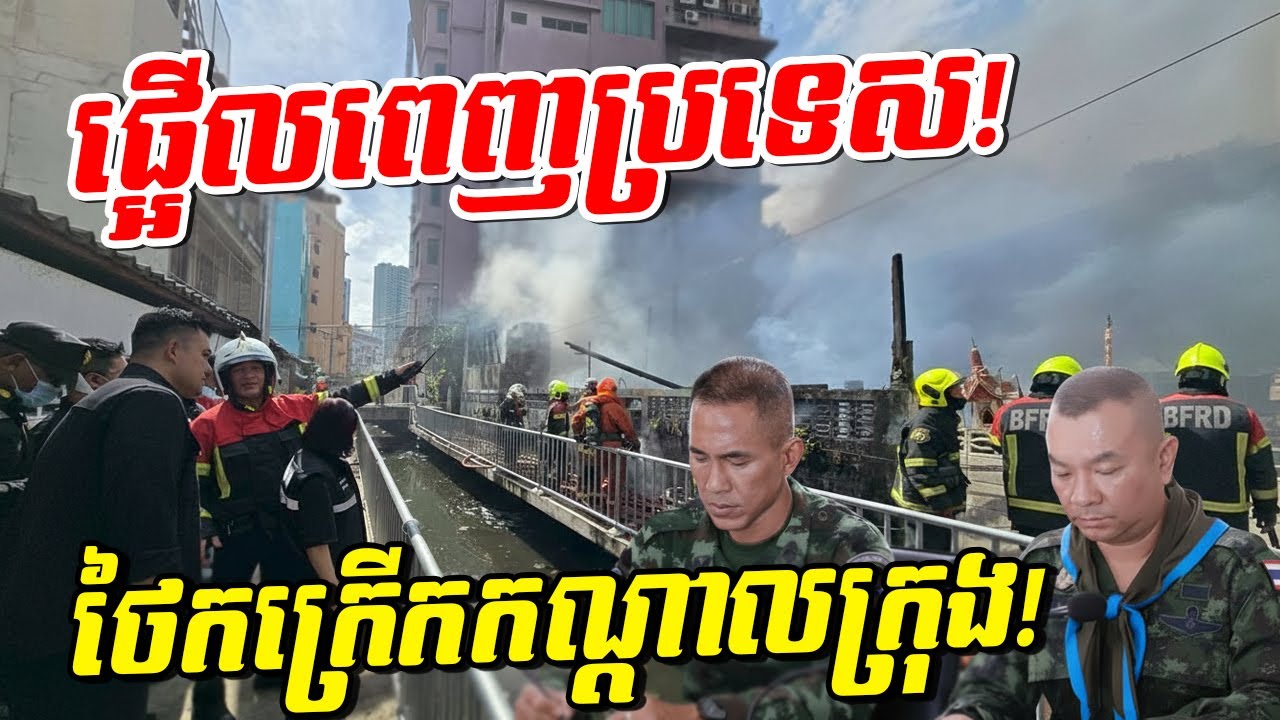 ថៃជួបគ្រោះផ្តួនៗរាប់មិនអស់! ផ្ទុះកក្រើកកណ្តាលក្រុង! វត្តបាក់ចូលទឹកទន្លេ ប្រកាសសង្គ្រាមផ្សែង!