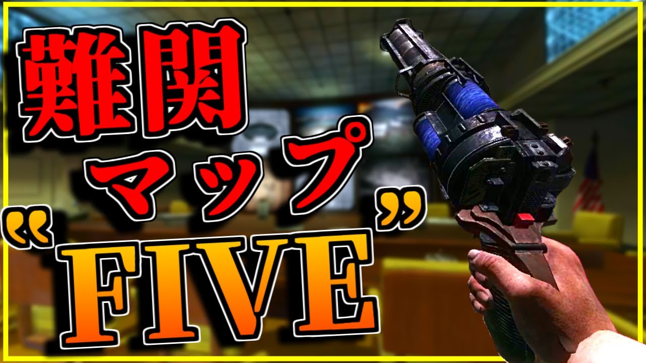 【CoDゾンビ】歴代トップレベルの鬼畜マップ『FIVE』が辛すぎる！