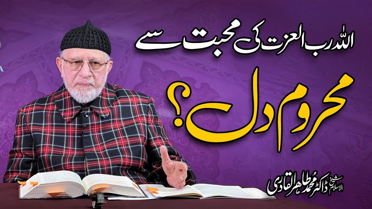 A heart deprived of the love of Allah, the Lord of Glory? | Dr Tahir-ul-Qadri