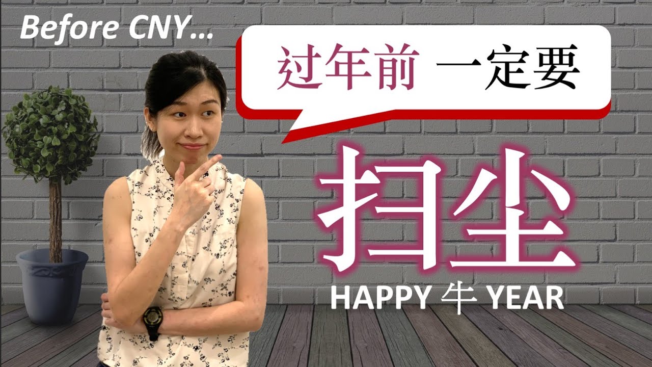 2021过年前要做这件事【扫尘】Before Chinese New Year 2021