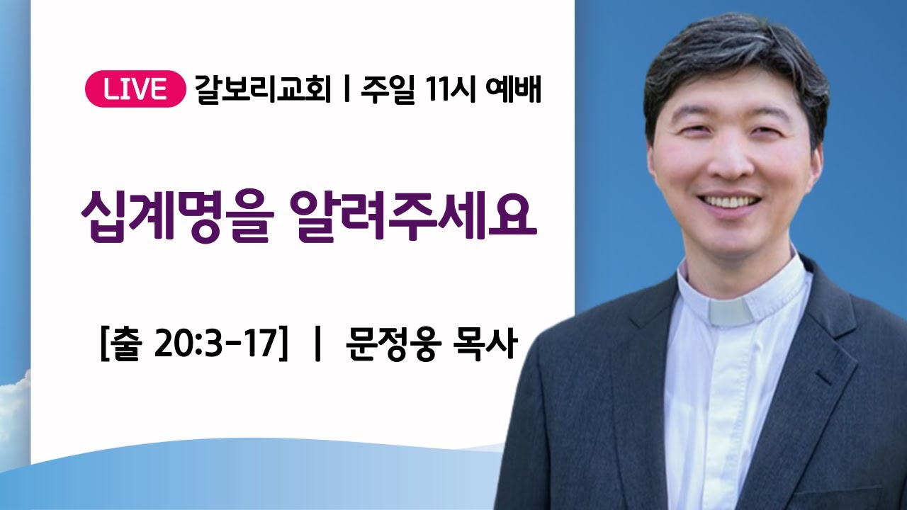 #갈보리교회 #주일예배 I 2026년 1월 25일I #문정웅 목사