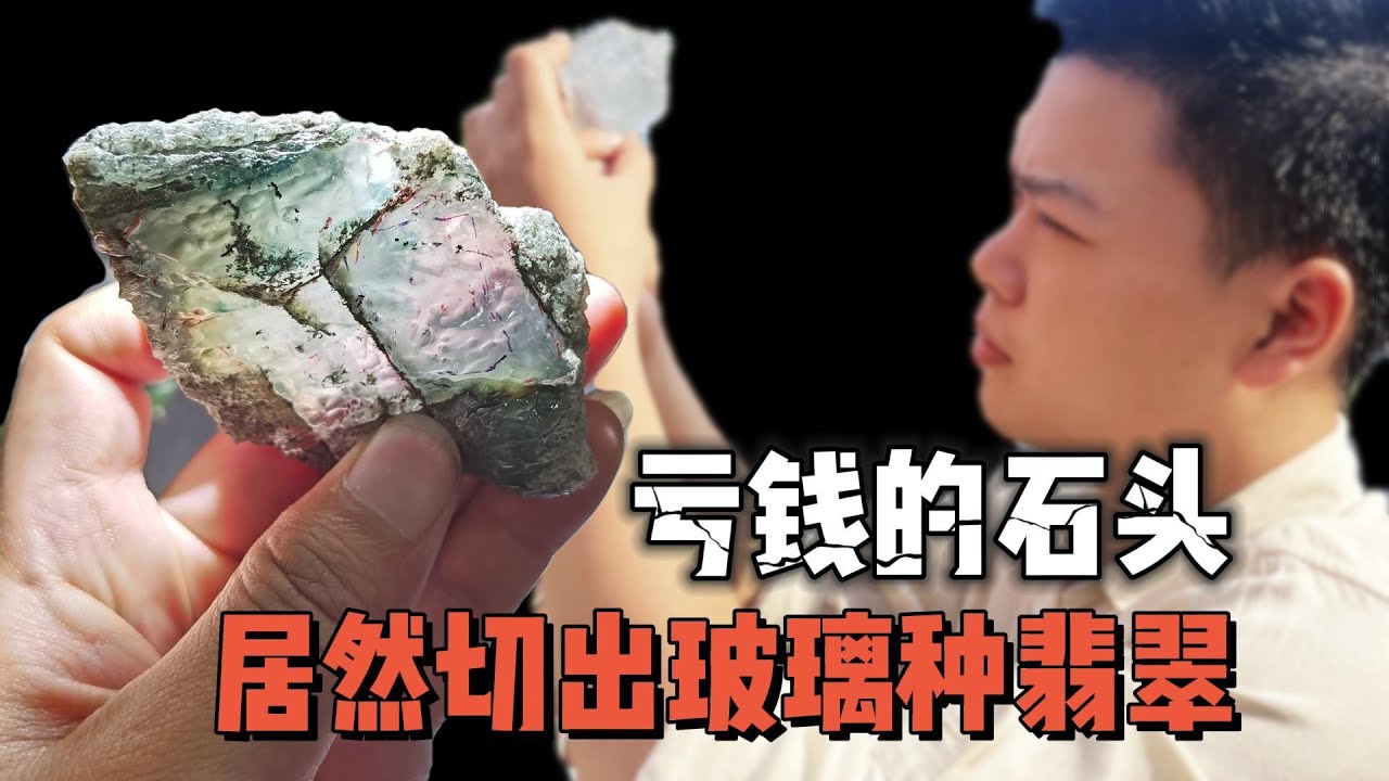 亏钱的石头，居然切出玻璃种翡翠