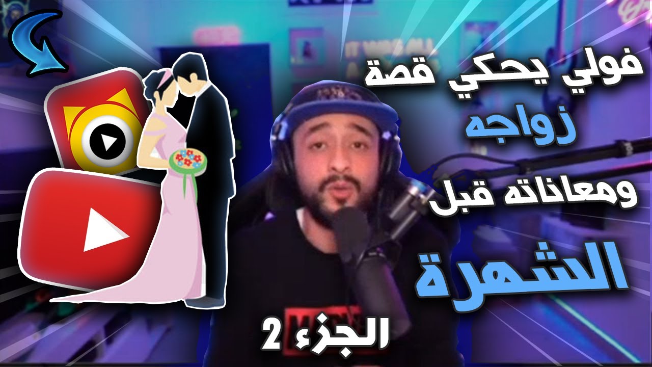 شاهد voli ff يحكي قصة زواجه ومعاناته مع الفقر قبل الشهرة... الجزء 2