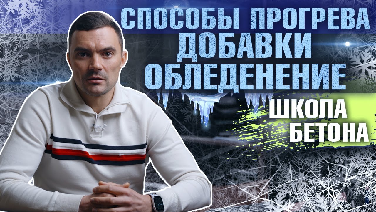 Бетон в ЗИМНЕЕ время: Как ПРАВИЛЬНО заливать, прогревать и ухаживать за бетоном!