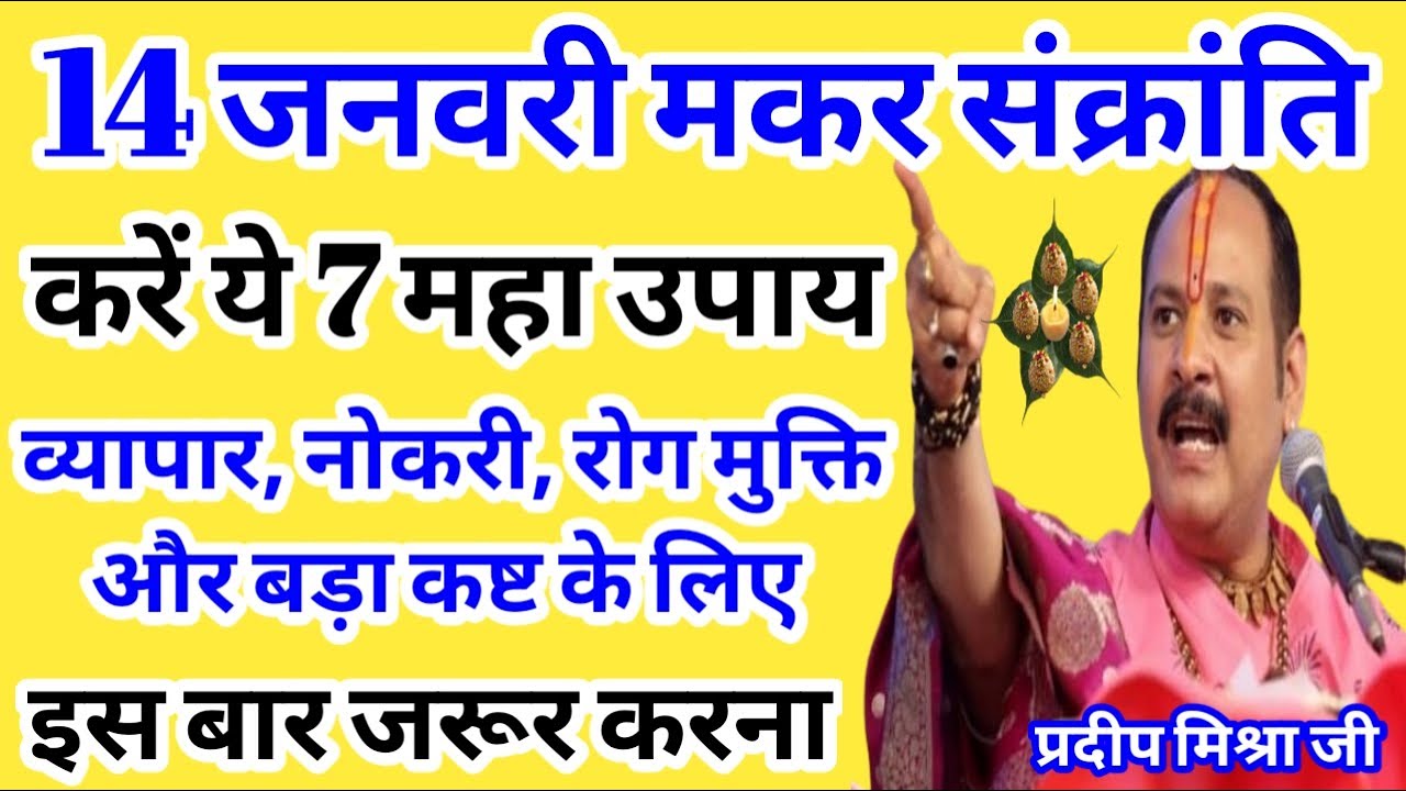 मकर के संक्रांति उपाय, makar Sankranti ke upay, makar sankranti puja, pradeep mishra, shiv katha