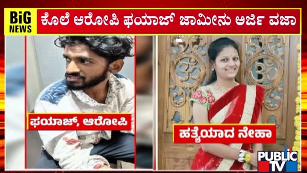 ಹುಬ್ಬಳ್ಳಿ ನೇಹಾ ಹಿರೇಮಠ ಕೊಲೆ ಪ್ರಕರಣ ಆರೋಪಿ ಫಯಾಜ್‌ ಜಾಮೀನು ಅರ್ಜಿ ವಜಾ | Hubballi | Public TV