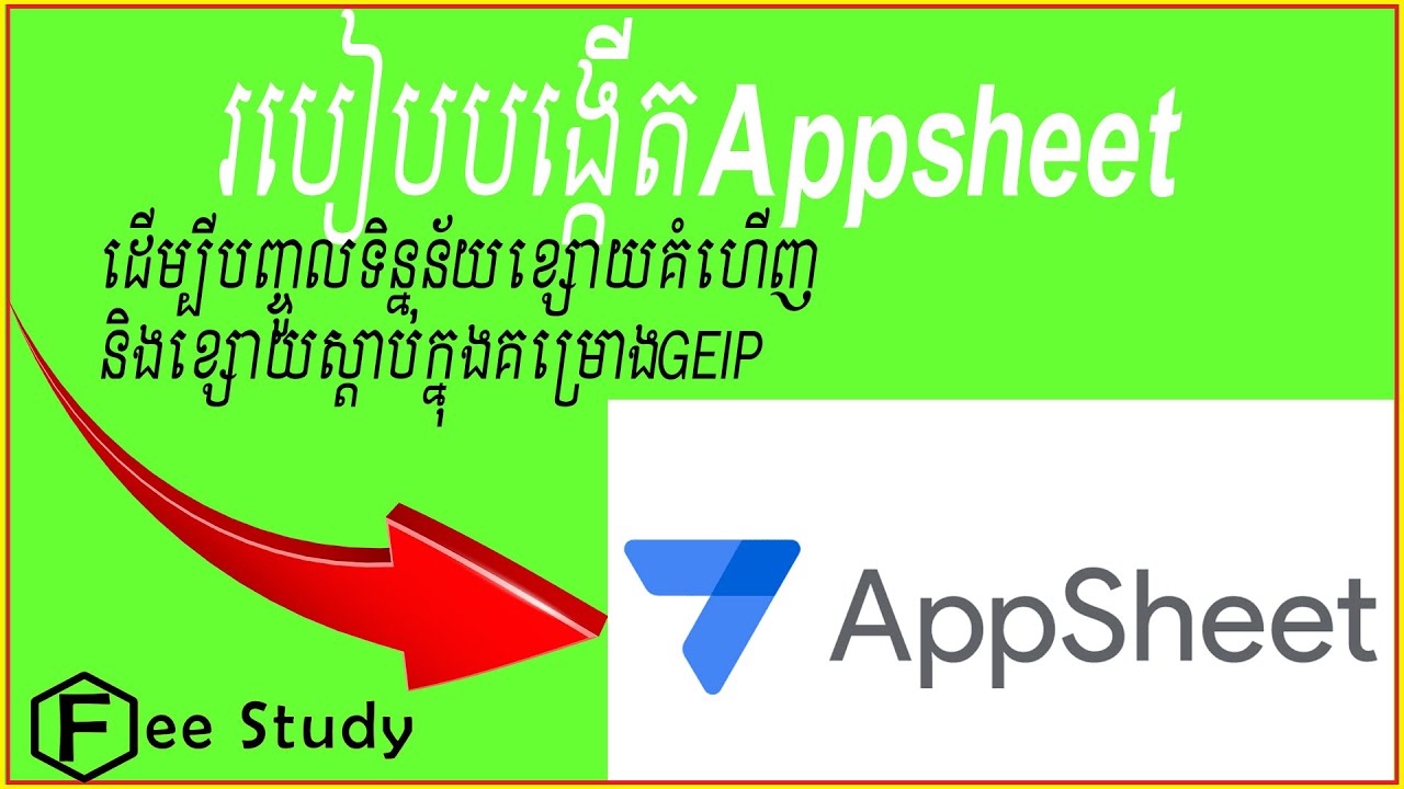 របៀបបង្កើត Appsheetដើម្បីបញ្ចូលទិន្នន័យខ្សោយគំហើញ និងខ្សោយស្ដាប់ក្នុងគម្រោងGEIP