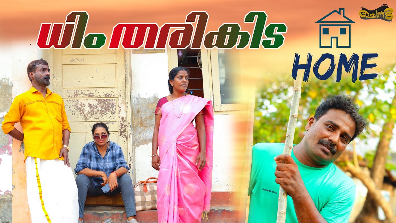 ധിം തരികിട Home | SAJAN PALLURUTHY | SHIHAB | ANITHA | CHENDA