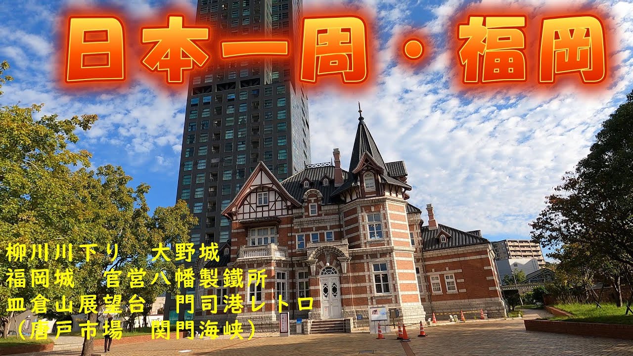 日本一周・福岡