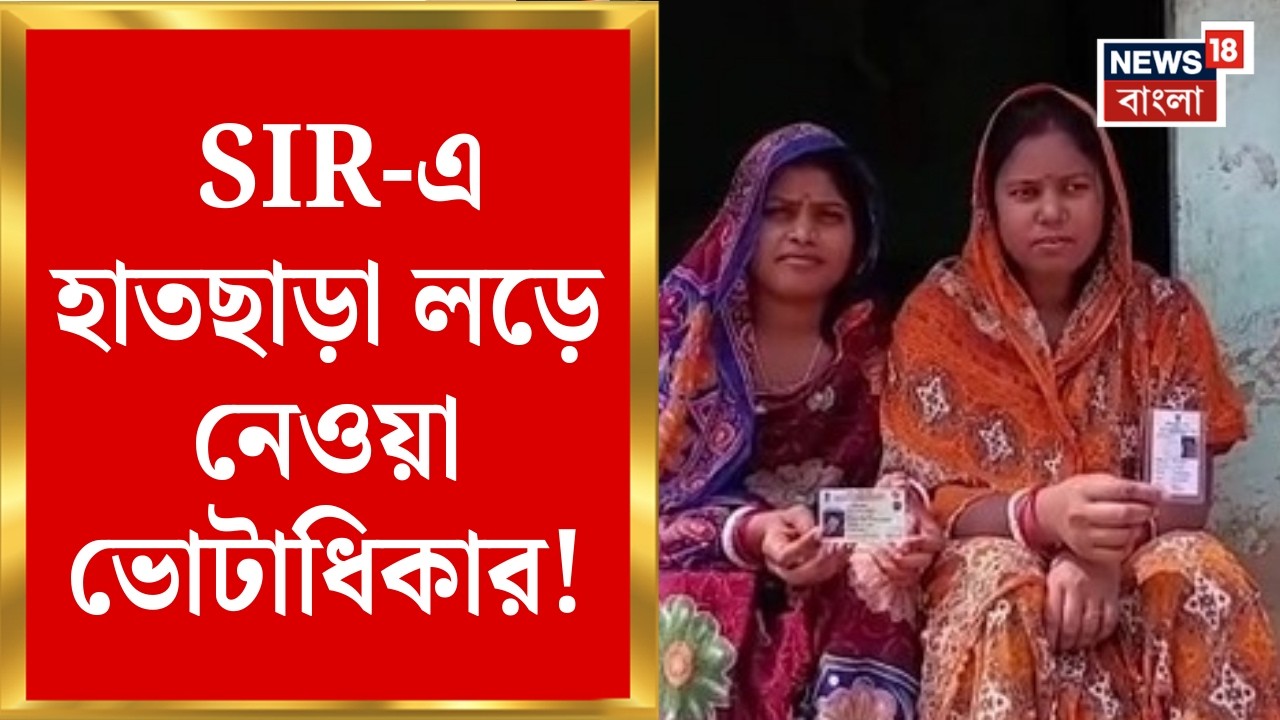 West Bengal SIR News | ২৮ বছরের আইনি লড়াইয়ের পর ফের এপিক!|ভোটার তালিকায় বাদ পুরো পরিবার|Bangla News