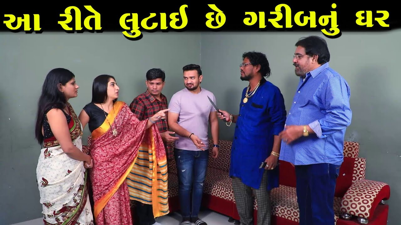 આ રીતે લુટાય છે ગરીબના ઘર  |Full Movie|ગુજરાતી નાટક ||Gujarati Short Film