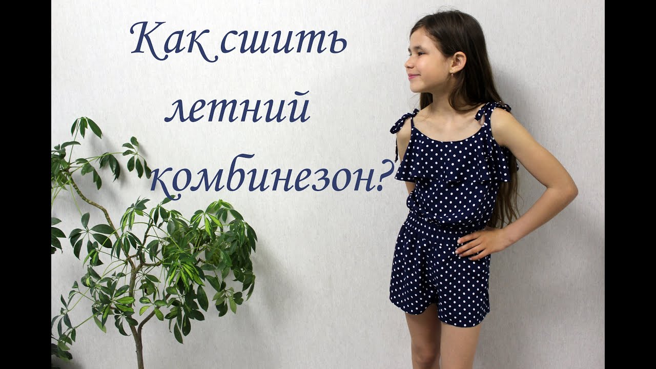 ✨Шьём летний комбинезон для девочки. Подробный МК + выкройка в описании.